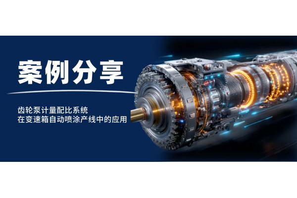 Case Study | Application of Gear Pump Metering and Proportioning System in Automatic Transmission Spraying Line